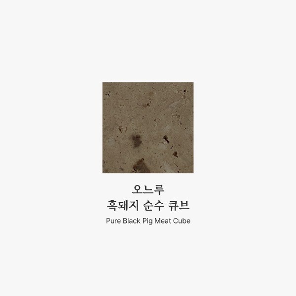 페오펫몰,[멤버십 비밀가격] [오느루] 흑돼지 순수 큐브
