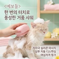 [예보들] 프리미엄 펫 실리콘 거품 목욕 및 마사지 브러시