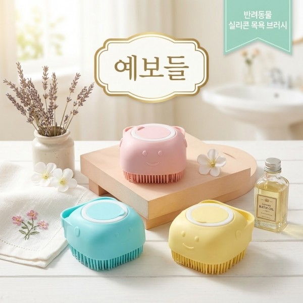 페오펫몰,[예보들] 프리미엄 펫 실리콘 거품 목욕 및 마사지 브러시