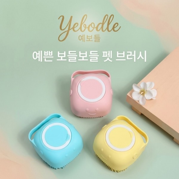페오펫몰,[예보들] 프리미엄 펫 실리콘 거품 목욕 및 마사지 브러시