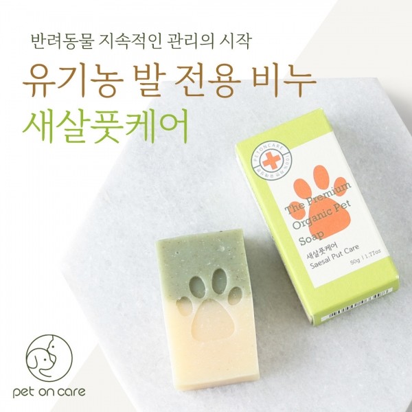 펫온케어 유기농 강아지 발 전용 비누 / 새살풋케어