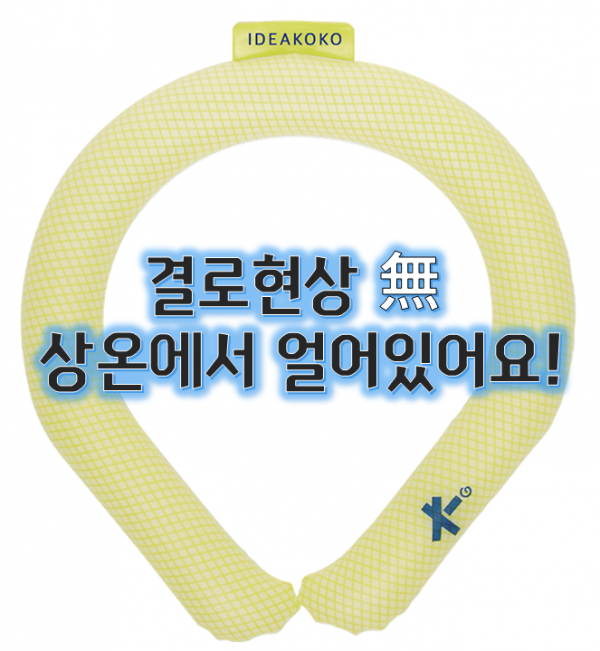 [여름맞이특가]icicool 아이시쿨 넥밴드 반려동물 커플용(보호자용) 쿨링 넥밴드 결로현상X 휴대가 간편! 상온에서 얼어있는 신개념 쿨링넥밴드