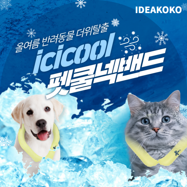 [여름맞이특가] ★24 색상 출시 이벤트★ 반값 50% 할인 icicool 아이시쿨 펫 넥밴드 결로현상X 휴대가 간편! 상온에서 얼어있는 신개념 쿨링 펫 넥밴드 ver.1