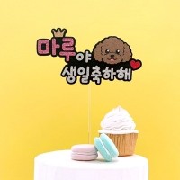 강아지 케이크토퍼