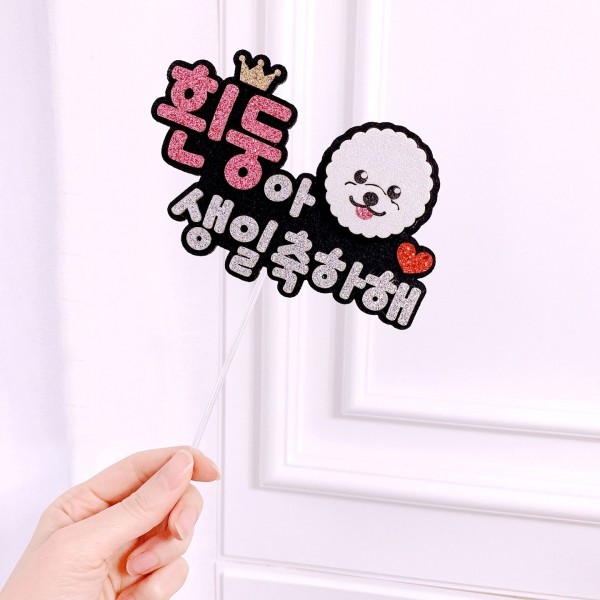 페오펫몰,강아지 케이크토퍼