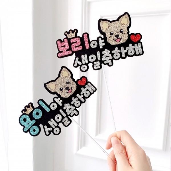 페오펫몰,강아지 케이크토퍼