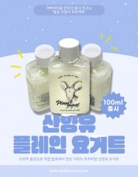 산양유에 종균으로 직접 발효하여 만드는 산양유 플레인 요거트