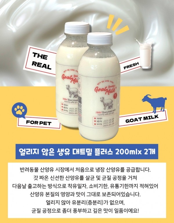페오펫몰,얼리지 않은 신선한 산양유 착유 다음날 냉장으로 출고 ! 200ml 2통