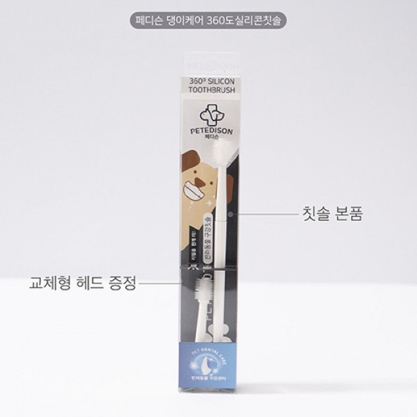 페오펫몰,[페디슨] 댕이케어 360도 칫솔 (실리콘 칫솔) [최저가]