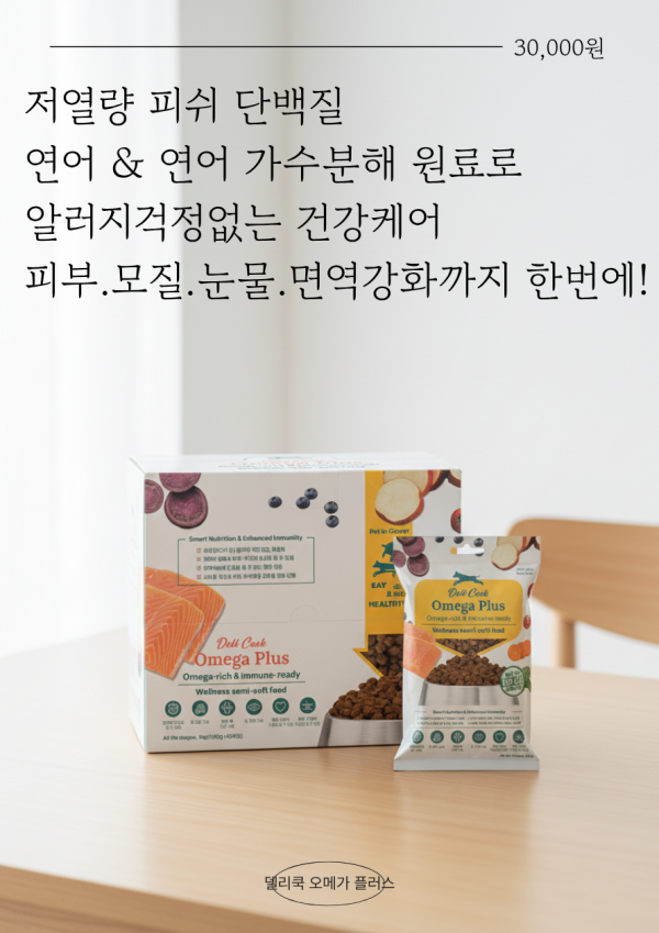 페오펫몰,델리쿡 오메가플러스 (펫인클로버,10개 한정)